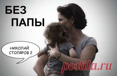 БЕЗ ПАПЫ ~ Открытка (плейкаст)