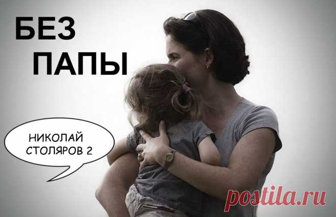 БЕЗ ПАПЫ ~ Открытка (плейкаст)