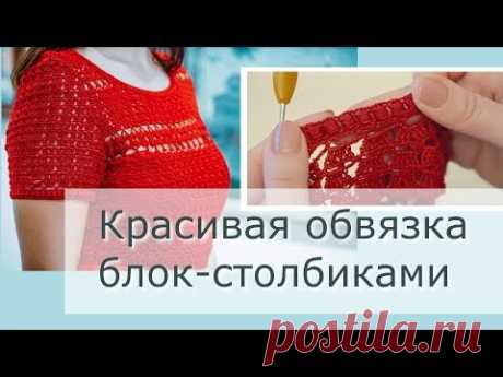 Эффектная обвязка блок-столбиками, которая была использована мной в вязаном платье крючком #платье_мона. Видеоролик с платьем можно посмотреть здесь https://...