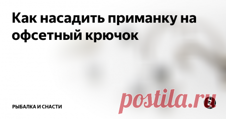Как насадить приманку на офсетный крючок О том, как насадить силиконовую приманку на офсетный крючок, должен знать каждый рыбак. Надежно привязав наживку к оснастке, ее можно использовать в самых закоряженных водоемах. Для того чтобы закрепить виброхвост на офсетный крючок, нужно выполнить следующие действия:
1. Приложить спинку виброхвоста к привязанному к леске офсетнику. Таким образом рыбак сможет определить, в каком месте наживки сле