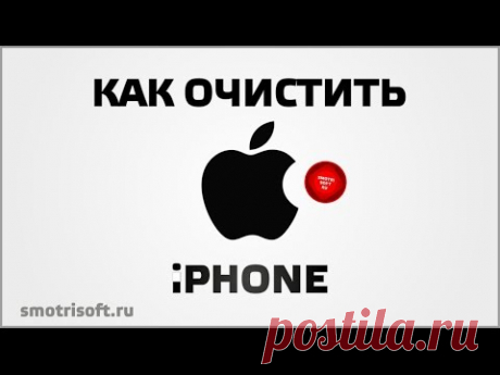 Как очистить айфон от мусора