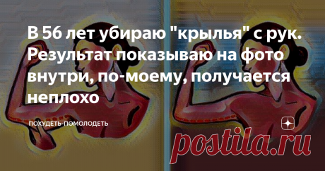 В 56 лет убираю "крылья" с рук. Результат показываю на фото внутри, по-моему, получается неплохо Подружка привезла из отпуска кучу фотографий, я рассматривала, восхищалась и в какой то момент на одном из фото вдруг мне бросились в глаза ее руки. Подружка моя дама в возрасте и хоть и с небольшим, но все же лишним весом. На фото она стояла раскинув руки в стороны, веселая, довольная, а на руках явно были видны "крылья" в виде отвисшей кожи и это портило весь вид.
Она ушла, а я подошла к