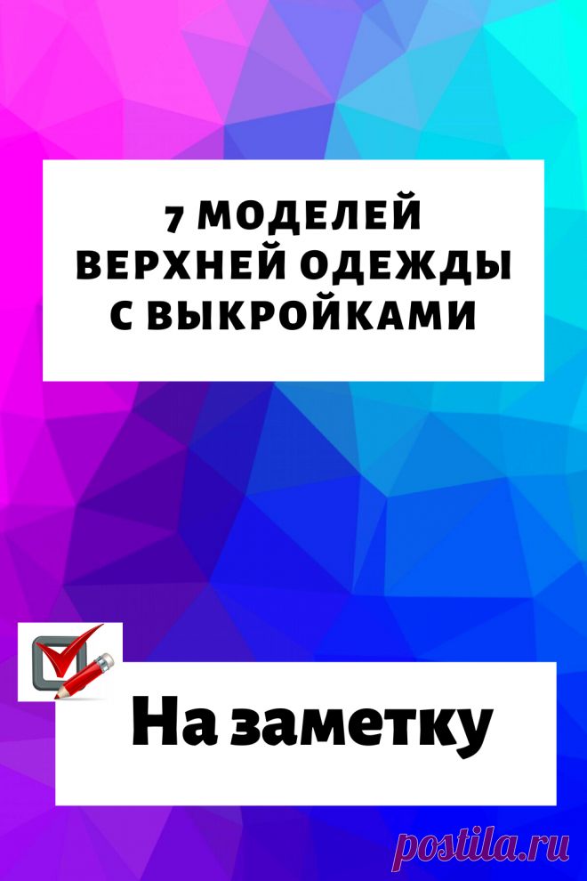 7 моделей верхней одежды с выкройками