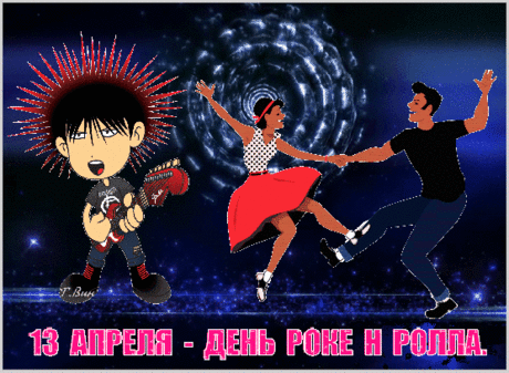 С Днем рок-н-ролла! Пора веселиться,
Вместе с друзьями под ритмы кружиться!