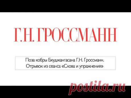 Поза кобры Бхуджангасана Г Н  Гроссманн  Отрывок из целительного видео «Слова и упражнения»