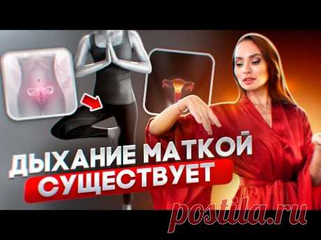 Чудодейственная практика омолаживает женщину на глазах и предупреждает женские болезни
