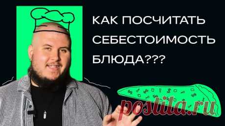 Как рассчитать фудкост