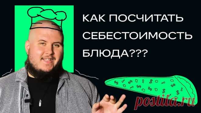 Как рассчитать фудкост