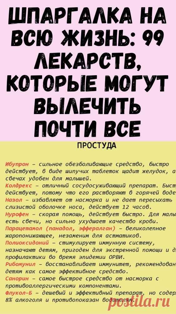 Шпаргалка на всю жизнь: 99 лекарств, которые могут вылечить почти все