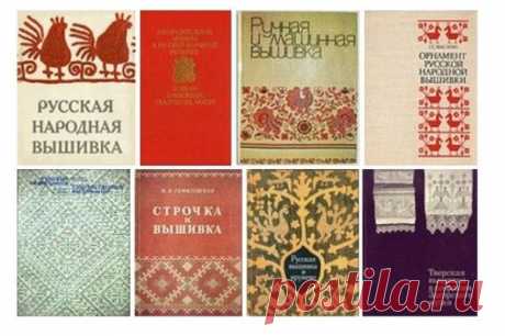 Подборка редких книг о старинной русской вышивке / Вышивка / Вышивка крестом