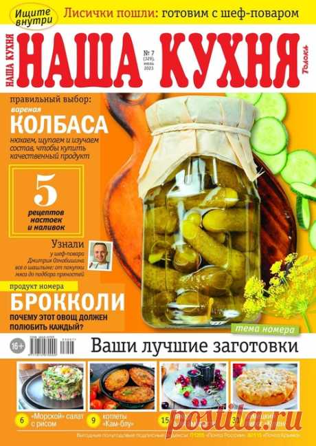 Наша кухня №7 2023