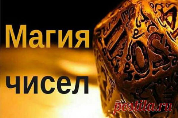 Магия чисел: цифры вашей удачи