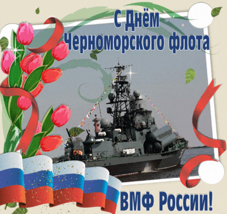 Желаем в День Черноморского флота военного
Вам счастья необыкновенного
И доблести, смелости, радости.
Здоровья и сил вам до старости!