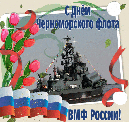 Желаем в День Черноморского флота военного
Вам счастья необыкновенного
И доблести, смелости, радости.
Здоровья и сил вам до старости!