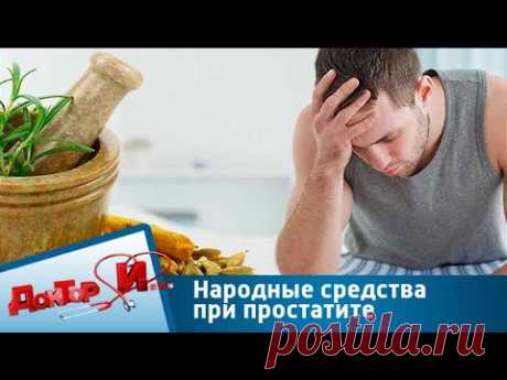 Народные средства при простатите | Доктор И