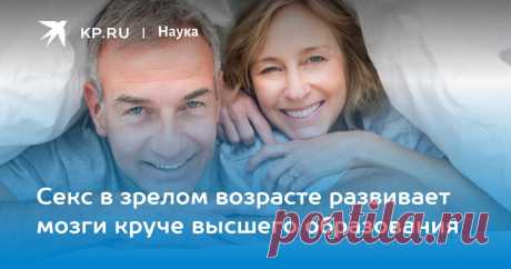 22-1-24-Секс в зрелом возрасте развивает мозги круче высшего образования Американские ученые Лю и Шен на основе данных большого национального исследования объяснили, в каком возрасте для любовников важно количество любовных утех, а в каком - качество