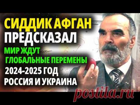 СИДДИК АФГАН - ПРОРОК-МАТЕМАТИК. ПРОРОЧЕСТВО 2024-2025 - РОССИЮ И УКРАИНУ ЖДЕТ 40 ЛЕТ БЛАГОПОЛУЧИЯ.