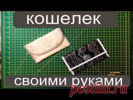 кошелек своими руками сшить дома уроки шитья