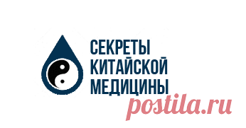 Секреты Китайской Медицины