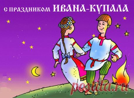 С Днем Ивана Купалы!!!!.