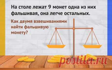 Как найти фальшивую монету двумя взвешиваниями - логическая задача
