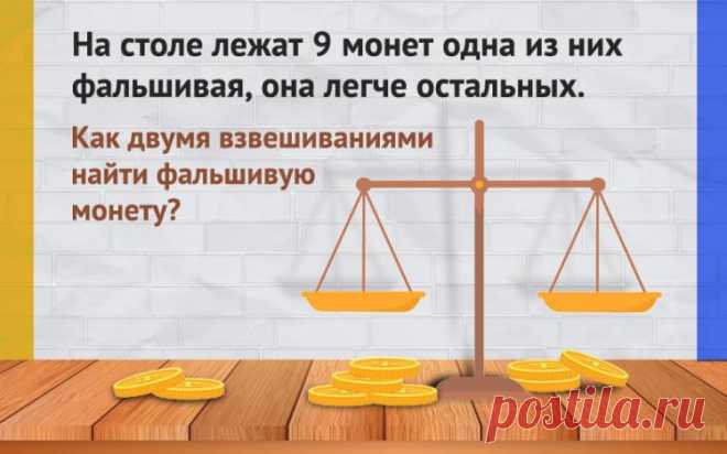 Как найти фальшивую монету двумя взвешиваниями - логическая задача