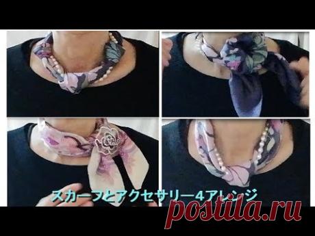 ♥4 ways for tying scarves & accessories スカーフとアクセサリー4アレンジ