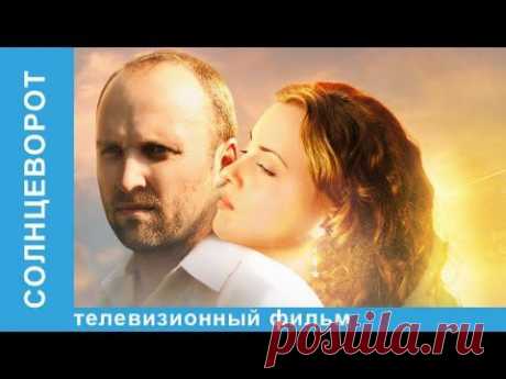 Солнцеворот. Фильм. StarMedia. Мелодрама. 2012 - YouTube