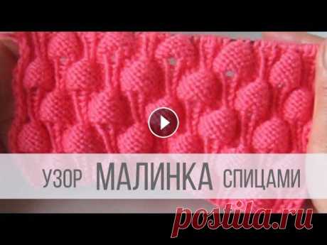 Узор МАЛИНКА спицами Все видео и мастер-классы на ресурсе Яндекс Дзен:Наша группа в Вконтакте:Схемы вязания на сайте Вераша:Поддержать канал Вераша - вязание: Карта Сберба...