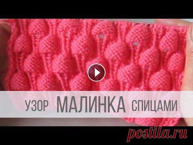 Узор МАЛИНКА спицами Все видео и мастер-классы на ресурсе Яндекс Дзен:Наша группа в Вконтакте:Схемы вязания на сайте Вераша:Поддержать канал Вераша - вязание: Карта Сберба...