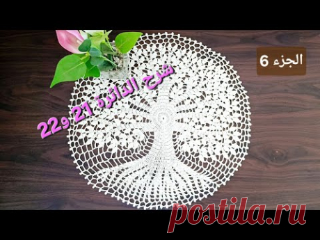 جديد وحصري: مفرش الشجرة تحفة فنية (الجزء 6)/doily crochet