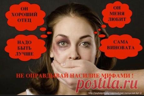 Мой муж бьет меня – как быть? Что мешает порвать отношения с мужчиной-обидчиком? Часть 1. | Круглосуточная психологическая помощь онлайн "Точка опоры"