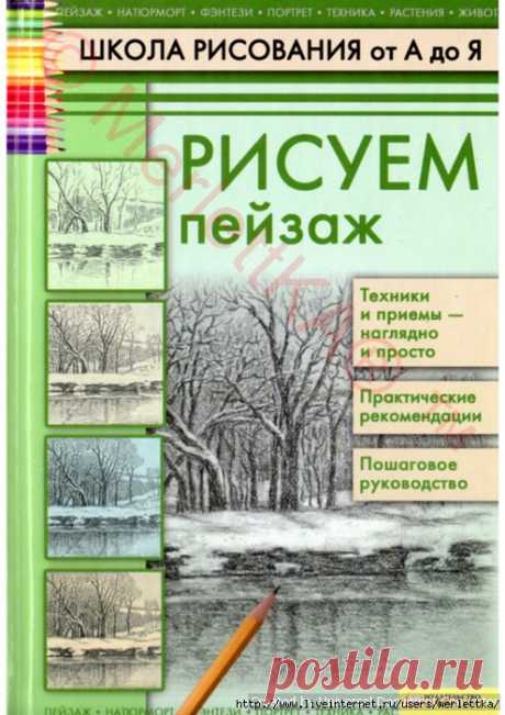 Печенежский А.Н. - Рисуем пейзаж ☼ Школа рисования от А до Я
