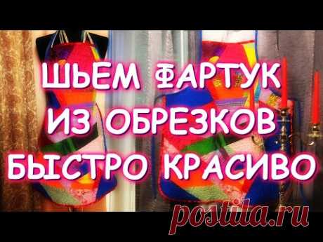 ШЬЕМ КРАСИВЫЙ ЛОСКУТНЫЙ ФАРТУК/ХЛАМ В ДЕЛО