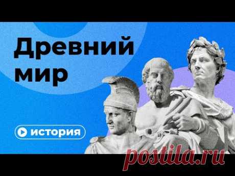 История Древнего мира