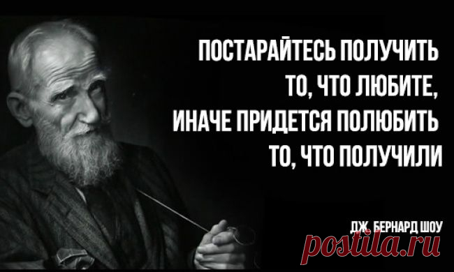 Бернард Шоу против нытья и лени