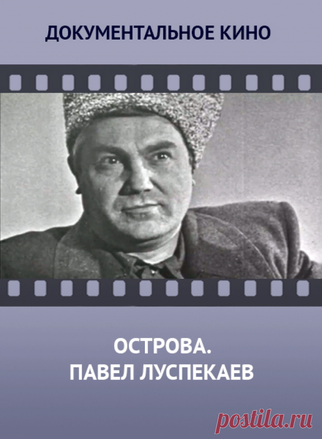 «Острова. Павел Луспекаев» (2003) — смотреть документальный фильм бесплатно онлайн в хорошем качестве на портале «Культура.РФ» Смотрите фильм «Острова. Павел Луспекаев» (2003) онлайн без регистрации на портале «Культура.РФ». Режисcёр: Ирина Изволова.