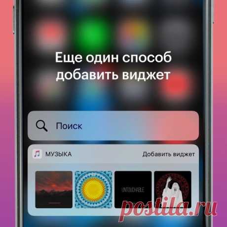 На iPhone с 3D Touch можно быстро добавлять виджеты приложений на экран виджетов. Просто нажмите с усилием на иконку приложения, а затем коснитесь «Добавить виджет». ⠀ Чтобы получить доступ к этому и другим виджетам, смахните пальцем по экрану блокировки слева направо. ⠀ Если же у вас нет 3D Touch, напоминаем другой способ организации виджетов: пролистайте экран с ними до самого низа и нажмите кнопку «Изменить». Добавляйте и организуйте виджеты, затем сохраните изменения кнопкой «Готово».