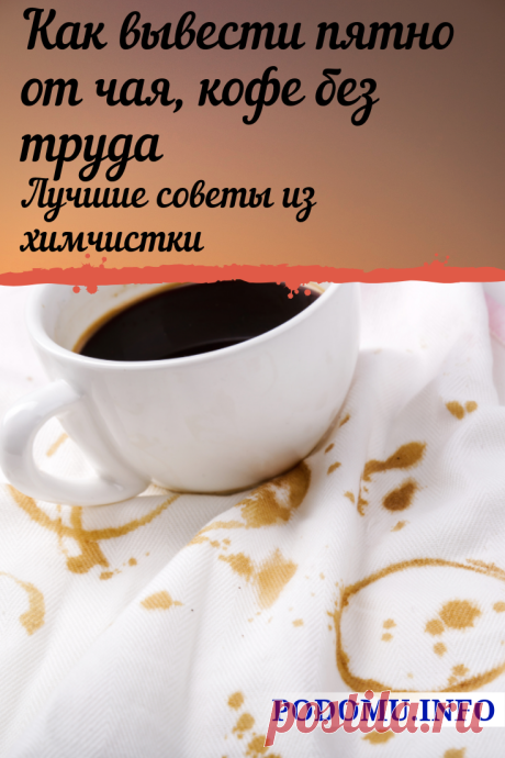 Отстирать пятно от чая или кофе легко и быстро. Пятна на одежде, пятно от чая, пятно от кофе, вывести пятно от чая, выведение пятен
