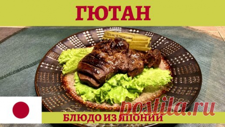 Гютан - жареный говяжий язык по-японски! | AndreevkaLife | Дзен