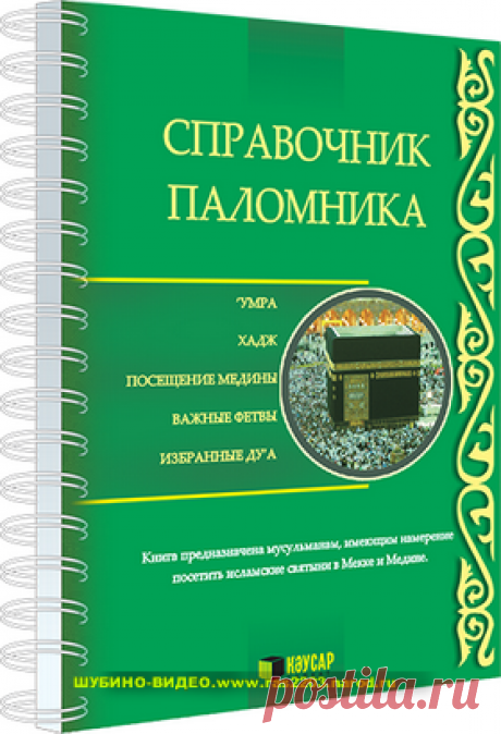 Исламские лекции &quot;Справочник паломника&quot; полная версия