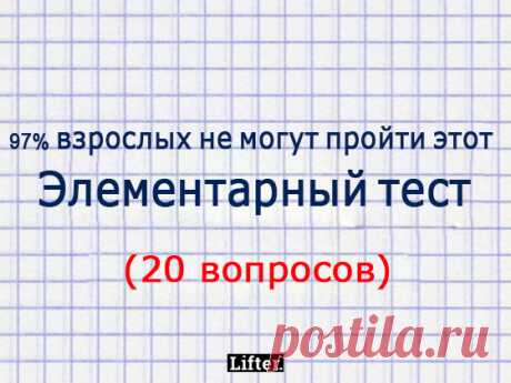 97% взрослых не могут пройти этот элементарный тест на эрудицию