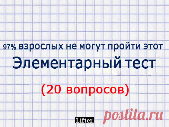 97% взрослых не могут пройти этот элементарный тест на эрудицию