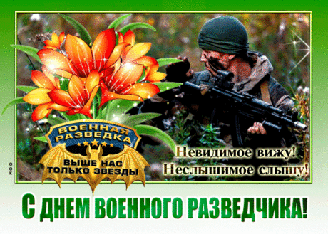 Картинка День военного разведчика с надписью - Скачать бесплатно на otkritkiok.ru