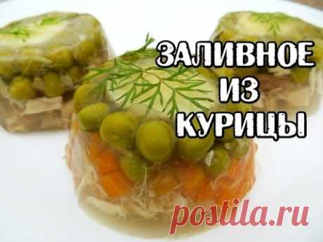 Праздничное заливное из курицы. Отличный рецепт готовим дома.