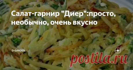 Салат-гарнир "Диер":просто, необычно, очень вкусно Говорят, что салат "Диер" пришел к нам из узбекской кухни. Он очень сытный и вкусный, поэтому может с легкостью выполнить роль гарнира к мясному блюду.
Ингредиенты:
2 картофелины среднего размера
2 свежих огурца