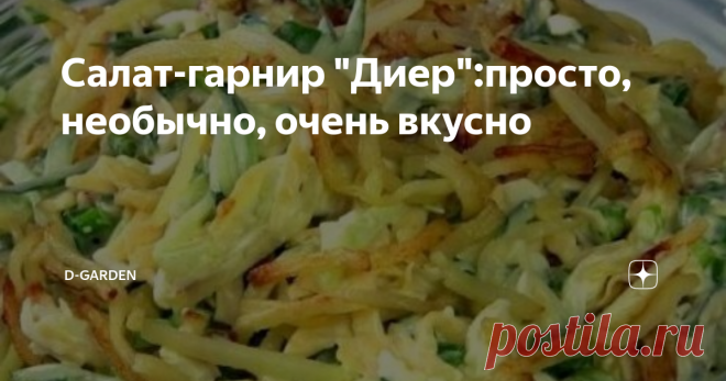 Салат-гарнир 