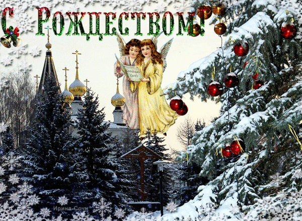 Зимние открытки часть 9 С РОЖДЕСТВОМ! – АНИМАЦИОННЫЕ ОТКРЫТКИ С ПОЖЕЛАНИЯМИ И ПОЗДРАВЛЕНИЯМИ. , пользователь Лора К. | Группы Мой Мир