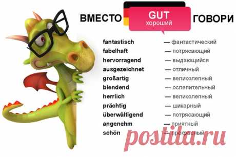 Учимся говорить красиво! 

#wortschatz@deutschonline