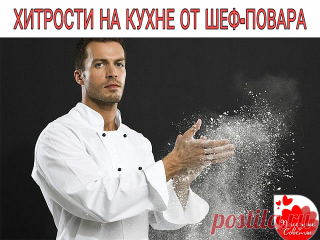 29 ХИТРОСТЕЙ, КОТОРЫЕ ИСПОЛЬЗУЕТ НА КУХНЕ ШЕФ-ПОВАР. ТЕПЕРЬ БУДУ ДЕЛАТЬ ТОЛЬКО ТАК! 

1. Чтобы придать легкий чесночный аромат всему блюду, натри зубчиком чеснока тарелку, а тогда уже выкладывай на нее салат или гарнир. 
2. Новый вкус маринада для мяса: темное пиво или смесь светлого пива с соевым соусом, соль и перец по вкусу. Пиво можно добавлять в тушеные овощи, оно придаст особый запах и вкус обычному вареному картофелю. 
3. Пересоленный суп можно спасти двумя методами...